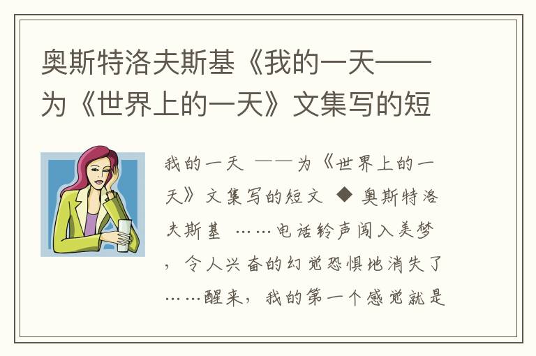 奧斯特洛夫斯基《我的一天——為《世界上的一天》文集寫的短文》原文
