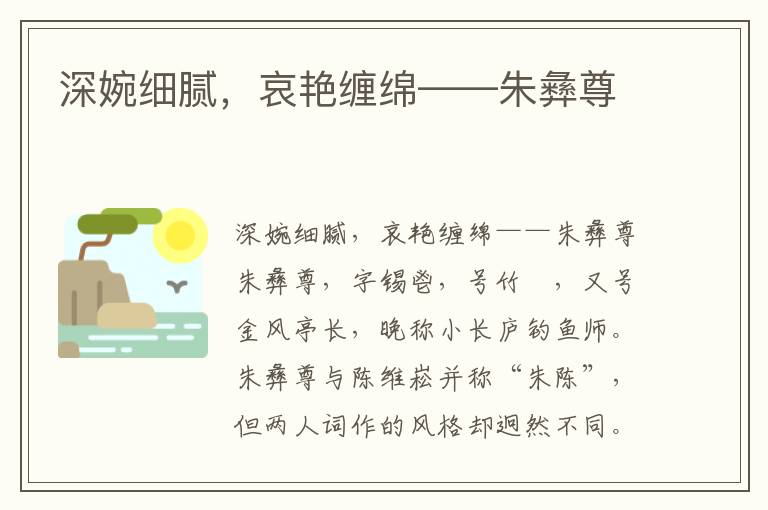 深婉細膩，哀艷纏綿——朱彝尊