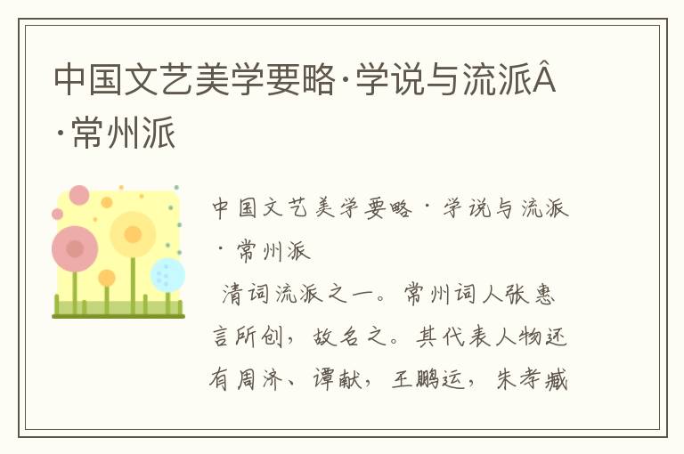 中國文藝美學要略·學說與流派·常州派