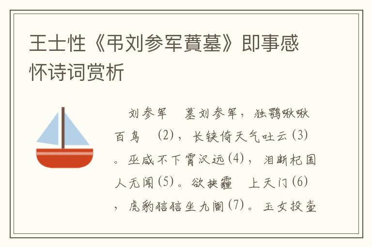 王士性《弔劉參軍蕡墓》即事感懷詩詞賞析