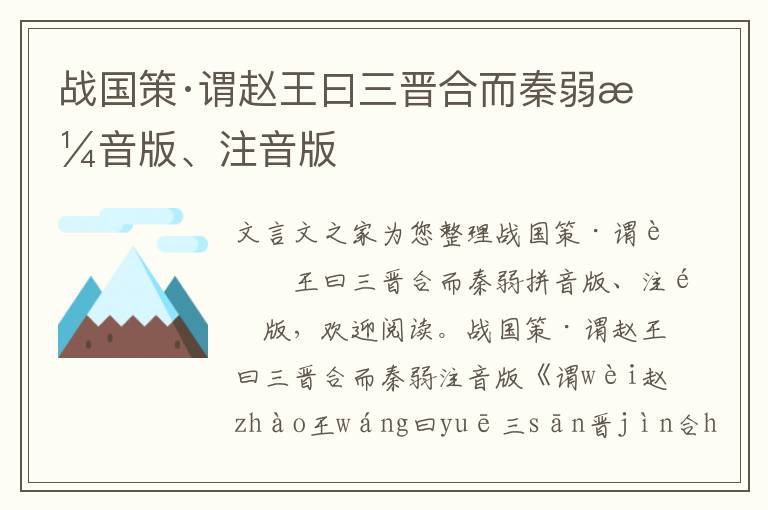 戰(zhàn)國策·謂趙王曰三晉合而秦弱拼音版、注音版