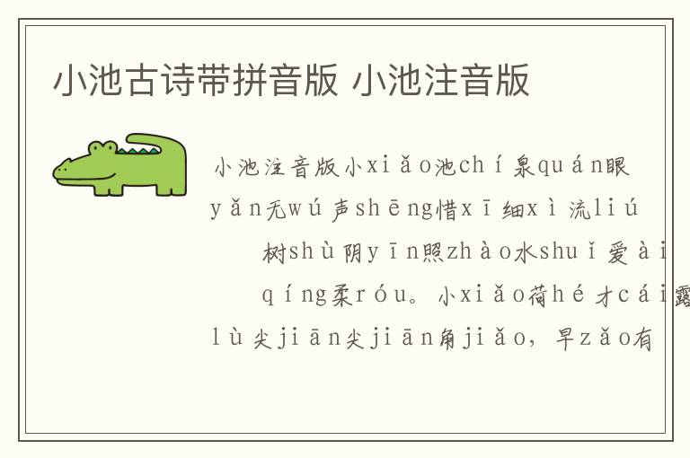 小池古詩帶拼音版 小池注音版