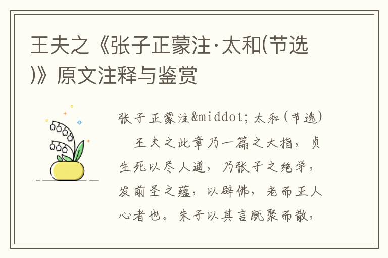 王夫之《張子正蒙注·太和(節選)》原文注釋與鑒賞