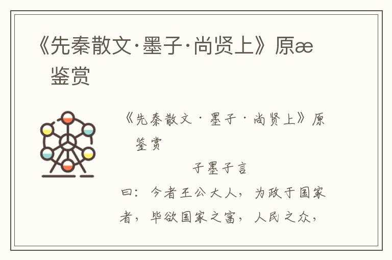 《先秦散文·墨子·尚賢上》原文鑒賞