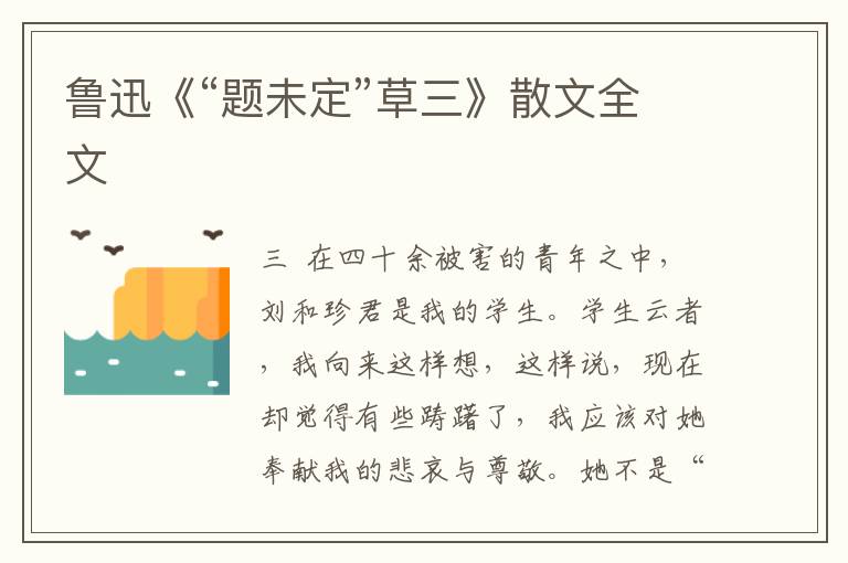 魯迅《“題未定”草三》散文全文