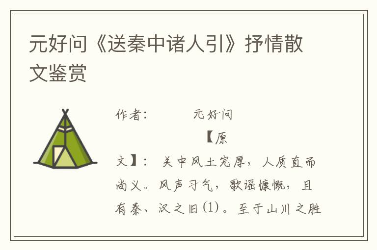 元好問《送秦中諸人引》抒情散文鑒賞