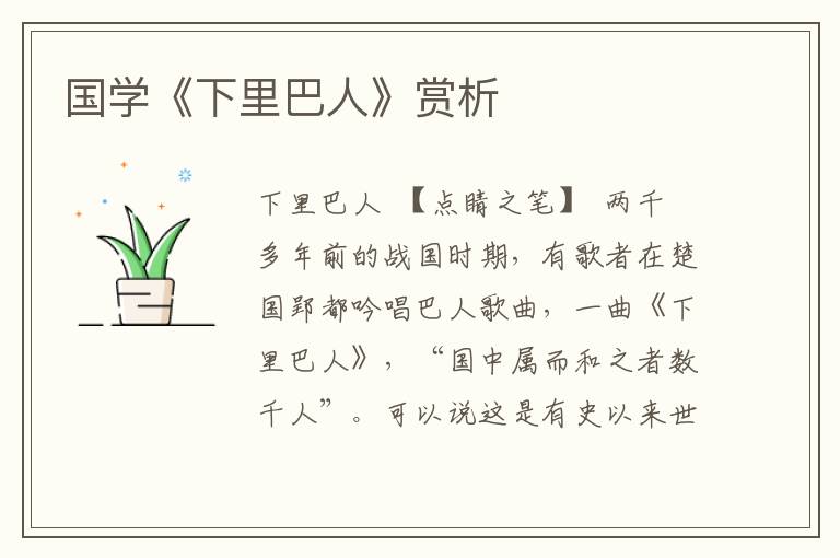 國學《下里巴人》賞析