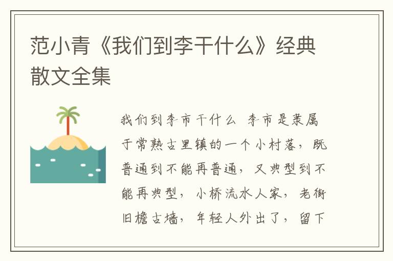 范小青《我們到李干什么》經典散文全集