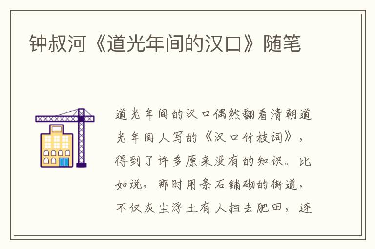 鐘叔河《道光年間的漢口》隨筆