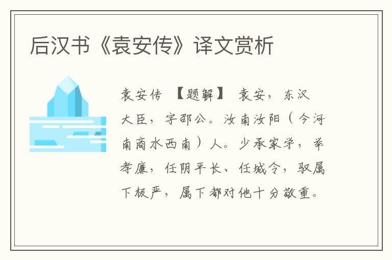 后漢書《袁安傳》譯文賞析