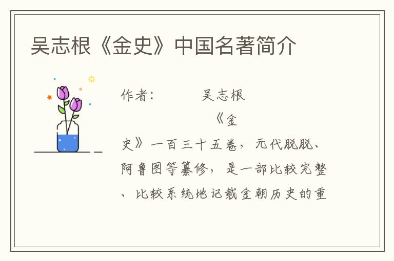 吳志根《金史》中國名著簡介