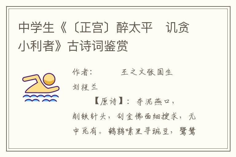 中學生《〔正宮〕醉太平 譏貪小利者》古詩詞鑒賞