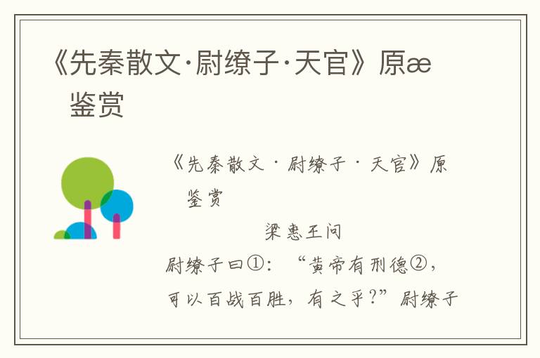 《先秦散文·尉繚子·天官》原文鑒賞