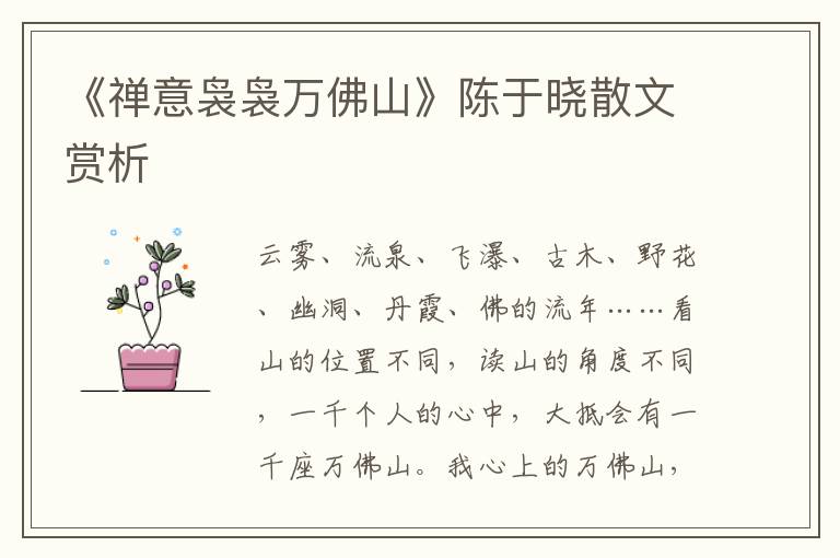 《禪意裊裊萬佛山》陳于曉散文賞析