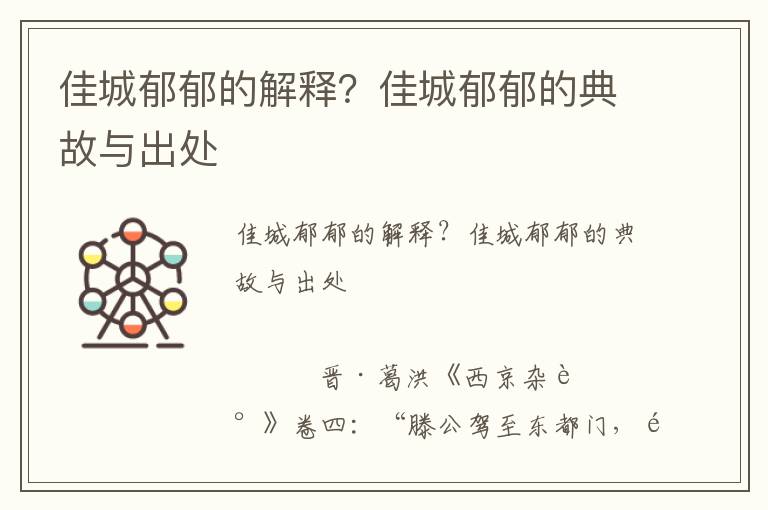 佳城郁郁的解釋?佳城郁郁的典故與出處