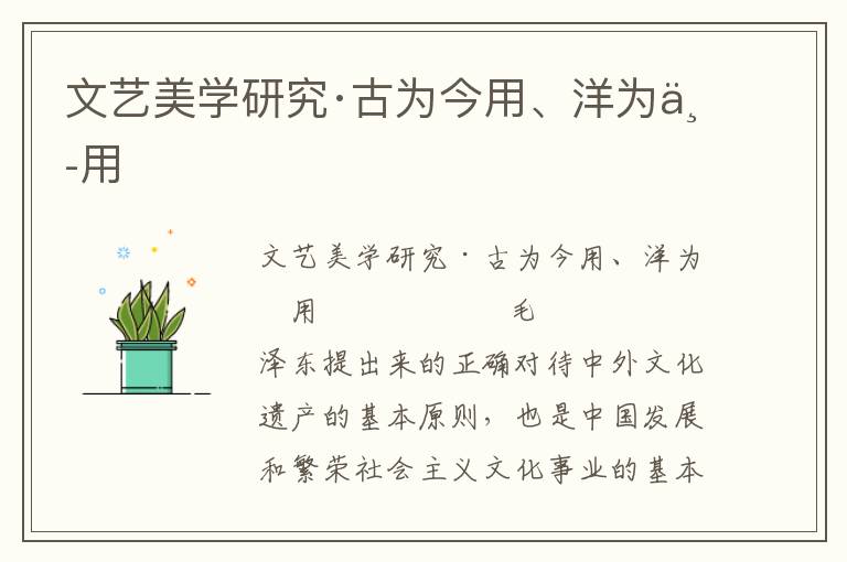 文藝美學研究·古為今用、洋為中用