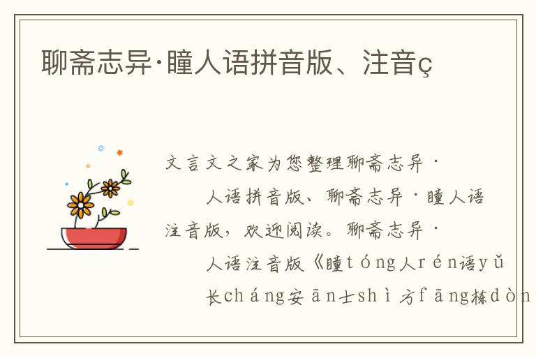 聊齋志異·瞳人語(yǔ)拼音版、注音版