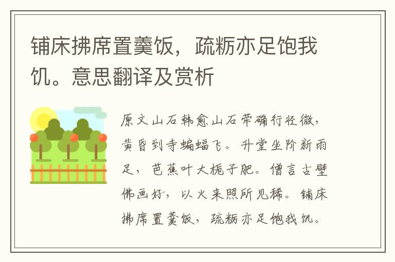 鋪床拂席置羹飯，疏糲亦足飽我饑。意思翻譯及賞析