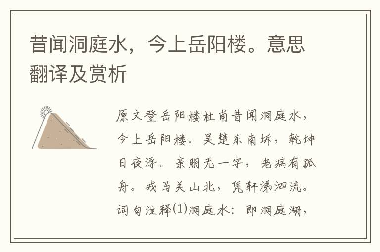 昔聞洞庭水,今上岳陽樓。意思翻譯及賞析