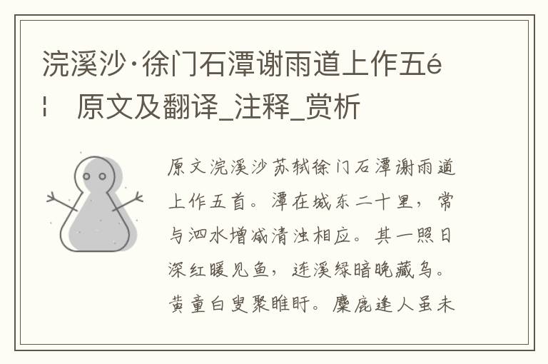 浣溪沙·徐門石潭謝雨道上作五首原文及翻譯_注釋_賞析