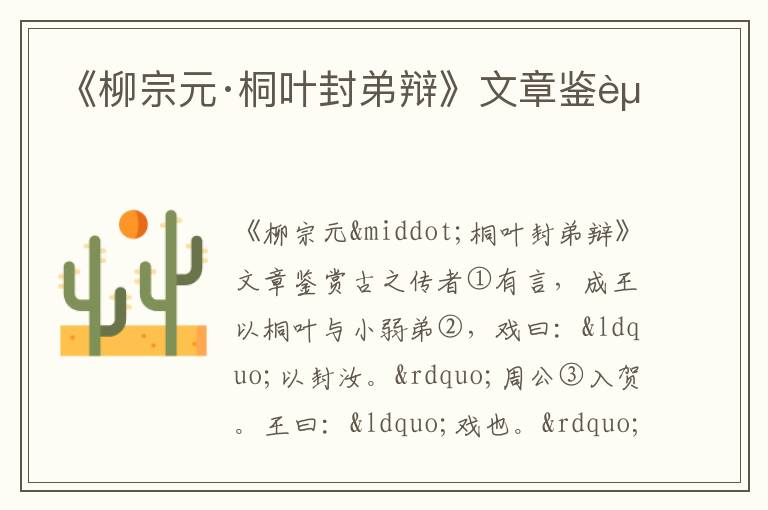 《柳宗元·桐葉封弟辯》文章鑒賞