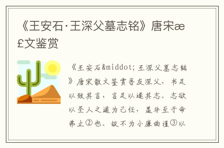 《王安石·王深父墓志銘》唐宋散文鑒賞