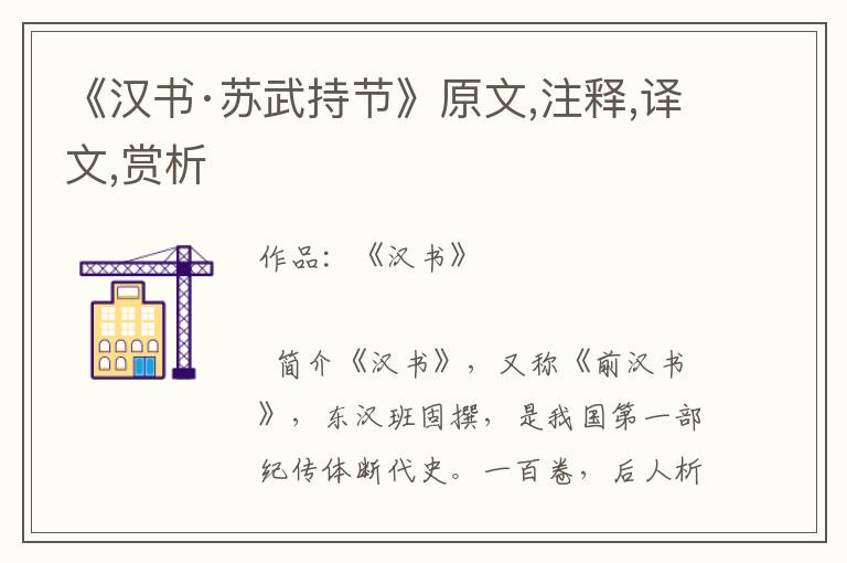《漢書·蘇武持節》原文,注釋,譯文,賞析
