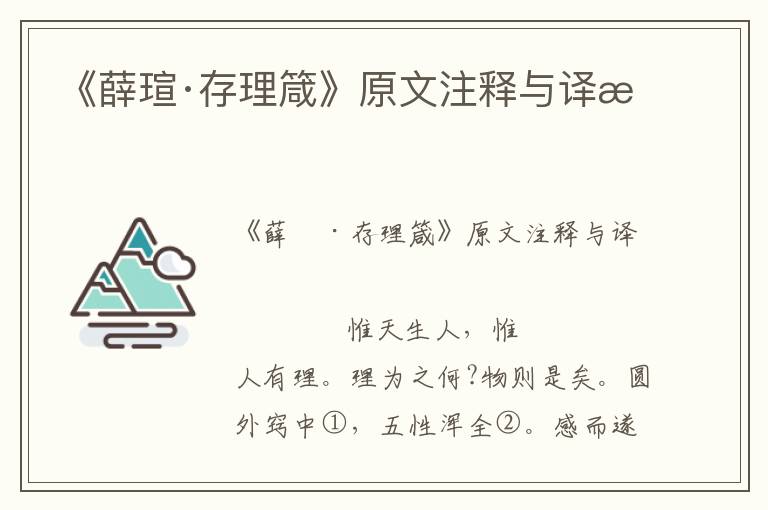《薛瑄·存理箴》原文注釋與譯文
