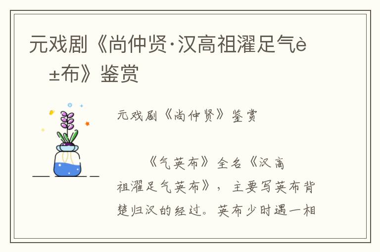 元戲劇《尚仲賢·漢高祖濯足氣英布》鑒賞