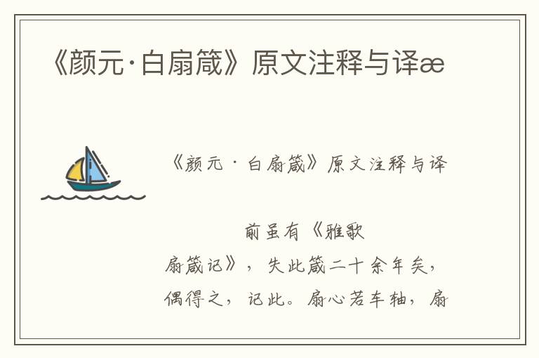 《顏元·白扇箴》原文注釋與譯文