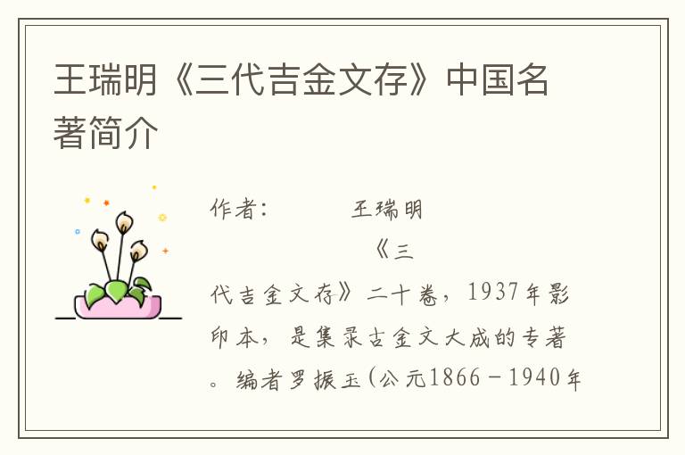 王瑞明《三代吉金文存》中國(guó)名著簡(jiǎn)介