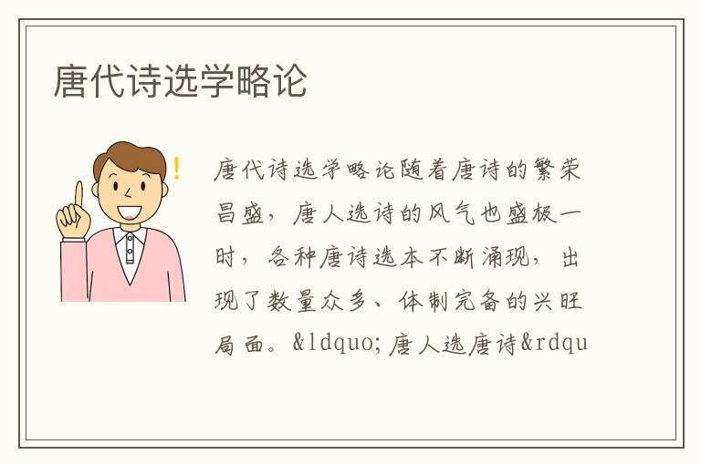 唐代詩選學略論