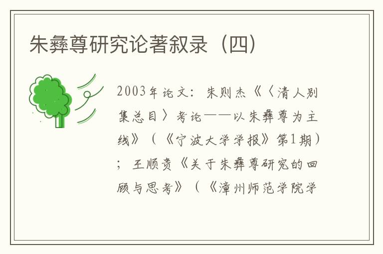 朱彝尊研究論著敘錄(四)