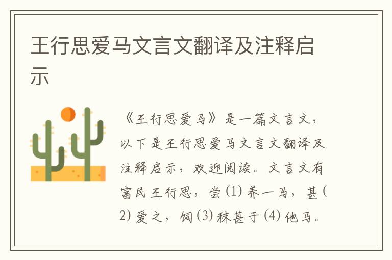 王行思愛馬文言文翻譯及注釋啟示