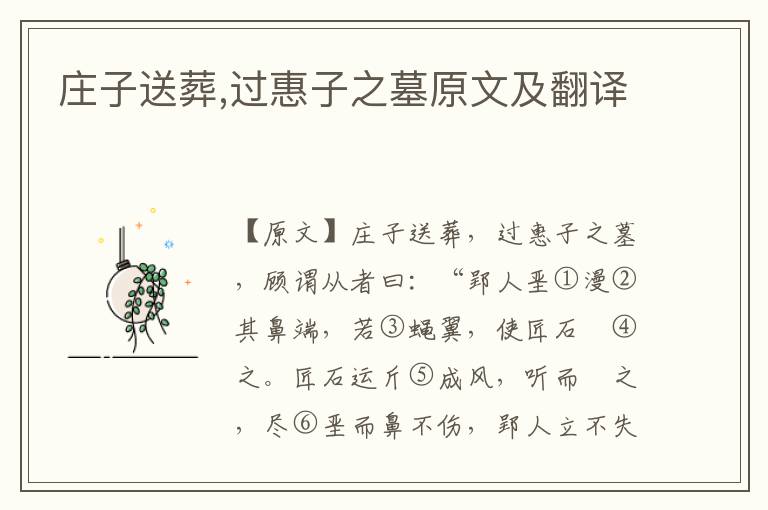 莊子送葬,過惠子之墓原文及翻譯