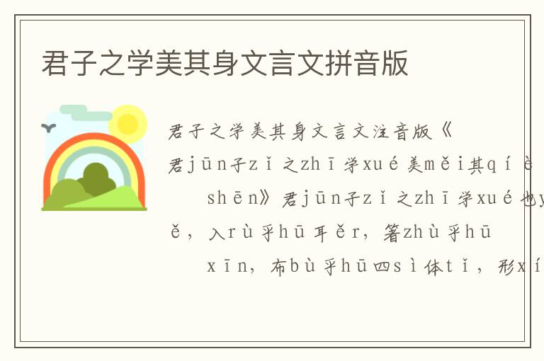 君子之學美其身文言文拼音版