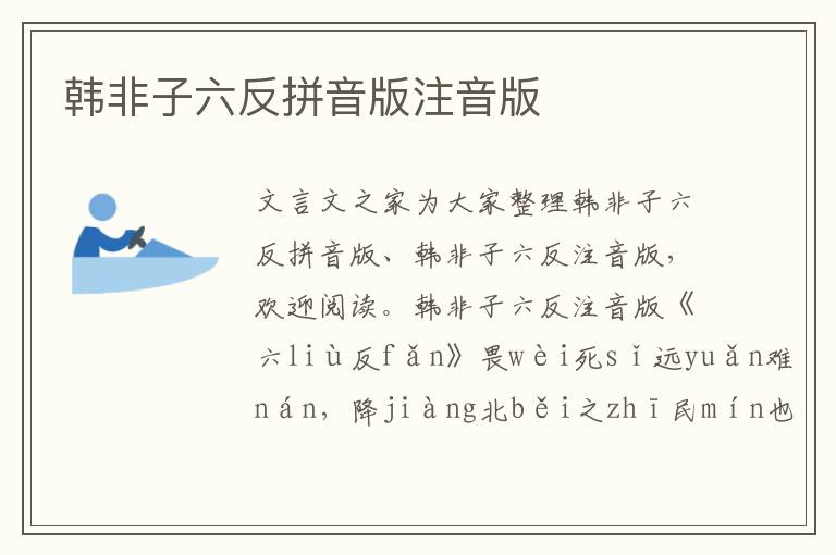 韓非子六反拼音版注音版