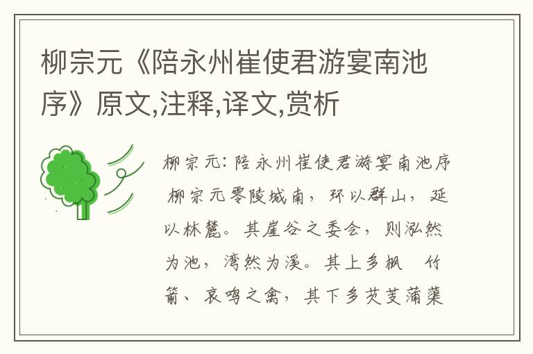 柳宗元《陪永州崔使君游宴南池序》原文,注釋,譯文,賞析