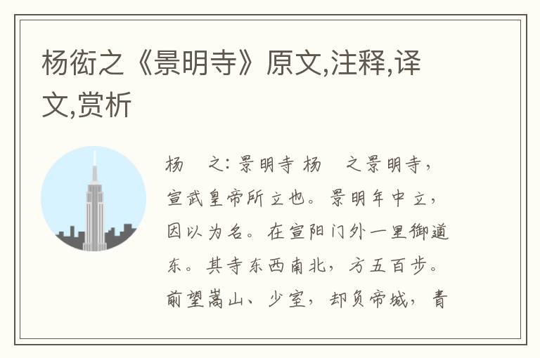 楊衒之《景明寺》原文,注釋,譯文,賞析