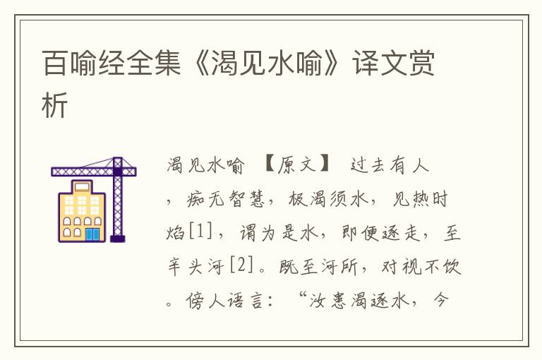 百喻經全集《渴見水喻》譯文賞析