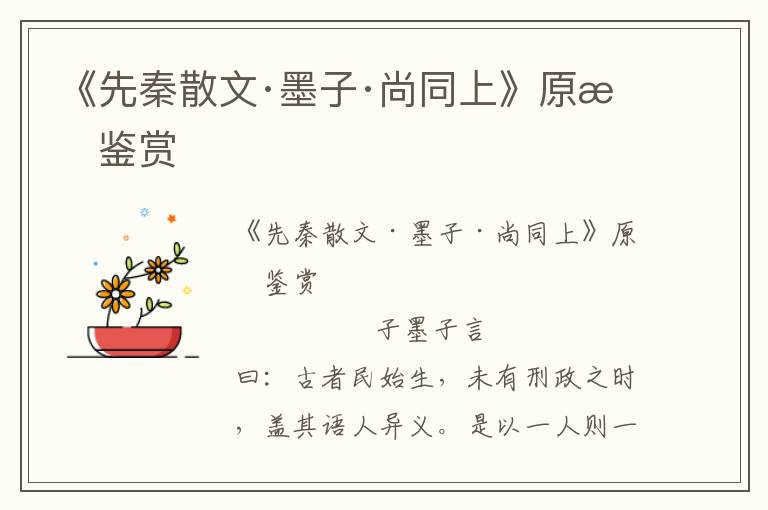 《先秦散文·墨子·尚同上》原文鑒賞