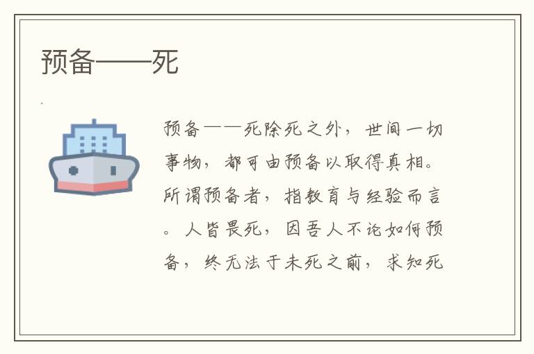 預(yù)備——死