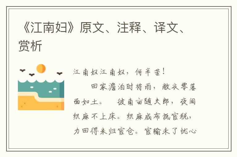 《江南婦》原文、注釋、譯文、賞析