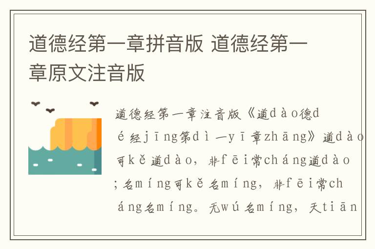 道德經第一章拼音版 道德經第一章原文注音版