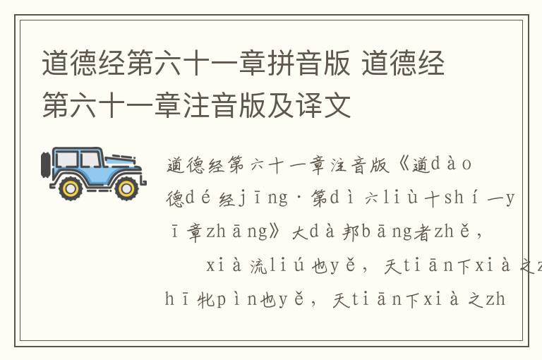 道德經第六十一章拼音版 道德經第六十一章注音版及譯文