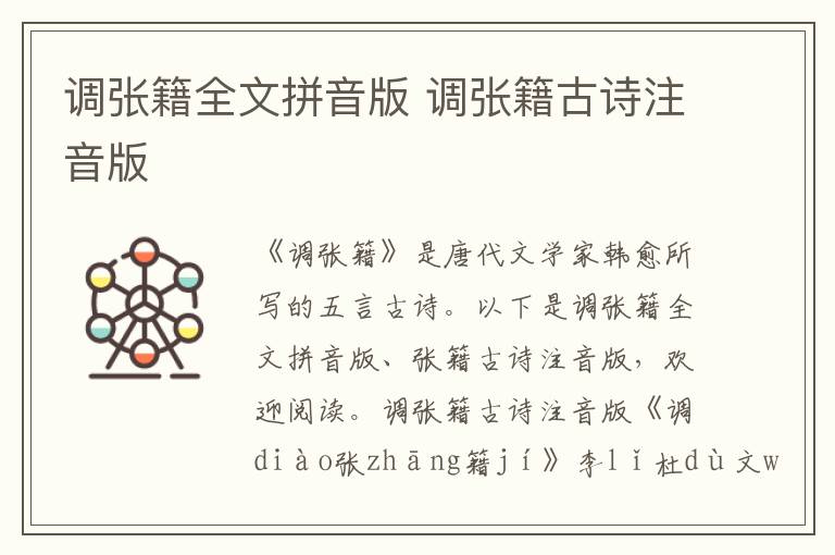 調張籍全文拼音版 調張籍古詩注音版