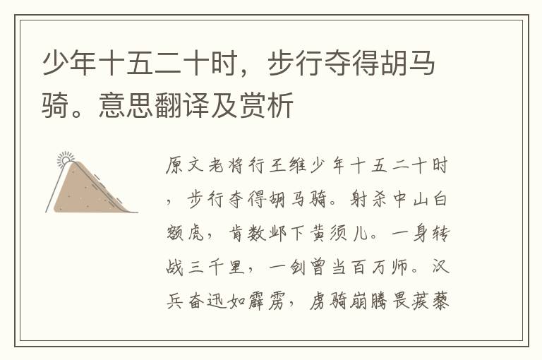 少年十五二十時,步行奪得胡馬騎。意思翻譯及賞析