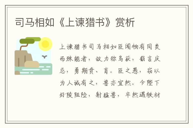 司馬相如《上諫獵書》賞析