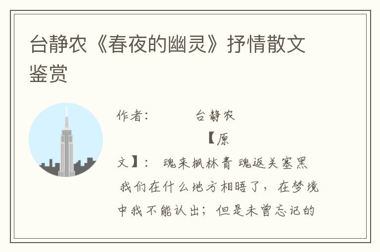 臺靜農《春夜的幽靈》抒情散文鑒賞