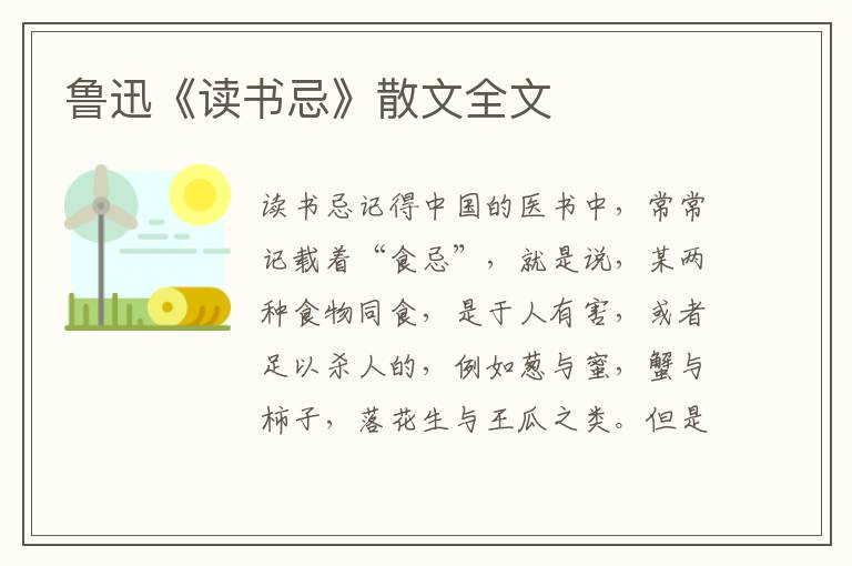魯迅《讀書忌》散文全文